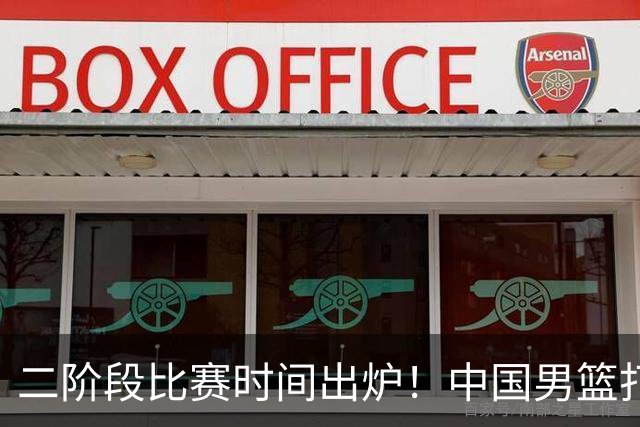 二阶段比赛时间出炉！中国男篮打黎卡沙3队很难，郭士强改变用人