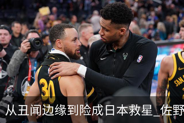 从丑闻边缘到险成日本救星 佐野海舟证明自己不可或缺