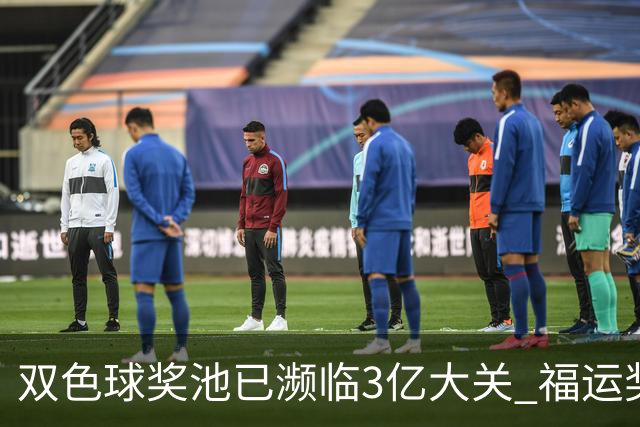 双色球奖池已濒临3亿大关 福运奖迎来告别战?!