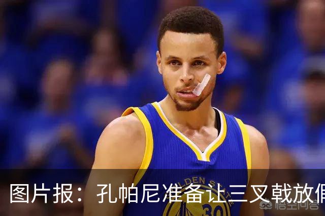 图片报：孔帕尼准备让三叉戟放假到亚洲行之后 前场另有4人受伤