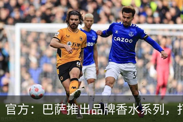 官方：巴萨推出品牌香水系列，打造俱乐部专属嗅觉标识