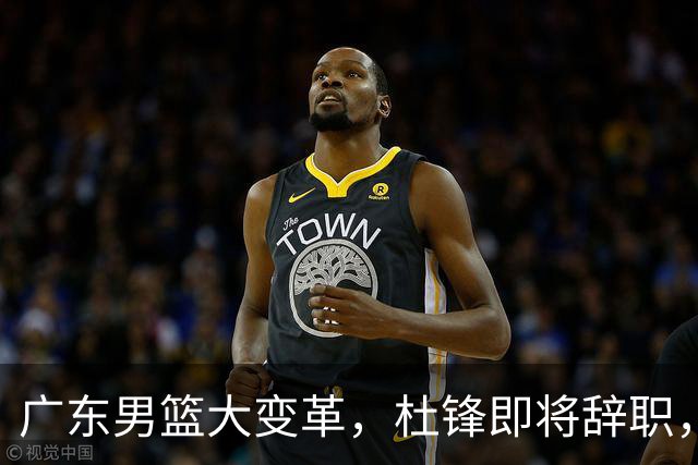 广东男篮大变革，杜锋即将辞职，六大问题显现，球迷欣喜“天亮了”！