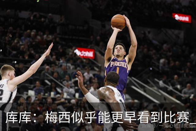 库库：梅西似乎能更早看到比赛 亚马尔的2年相当于别人的10年