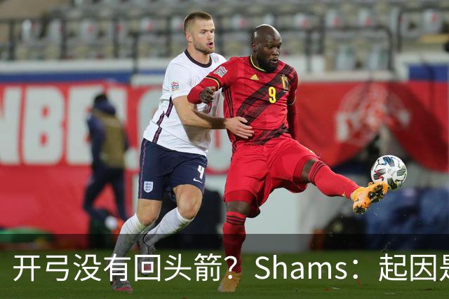 开弓没有回头箭？Shams：起因是绿军追字母未果 之后积极兜售布朗