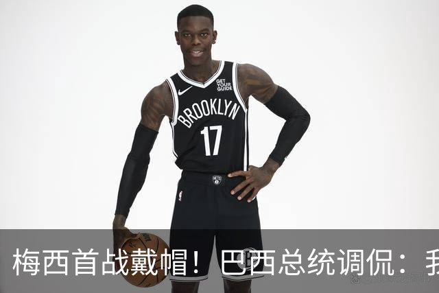 梅西首战戴帽！巴西总统调侃：我曾想要不要为巴西队签下梅西