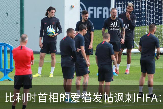 比利时首相的爱猫发帖讽刺FIFA：“红牌？”我照样继续踢！