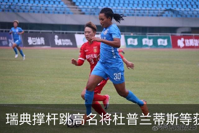 瑞典撑杆跳高名将杜普兰蒂斯等获国际公平竞赛奖