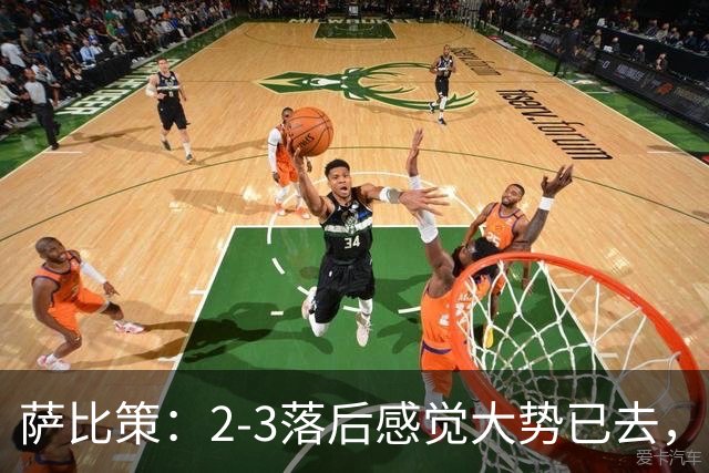 萨比策：2-3落后感觉大势已去，头球然后绝平！这简直太难以置信