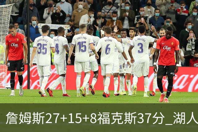 詹姆斯27+15+8福克斯37分 湖人加时不敌国王