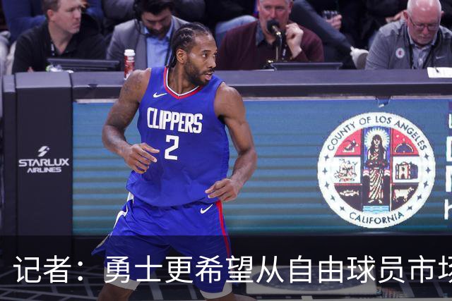 记者：勇士更希望从自由球员市场直接签下詹姆斯 而无需引入浓眉