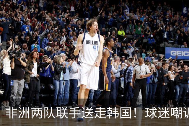 非洲两队联手送走韩国！球迷嘲讽：还在给2002年还债