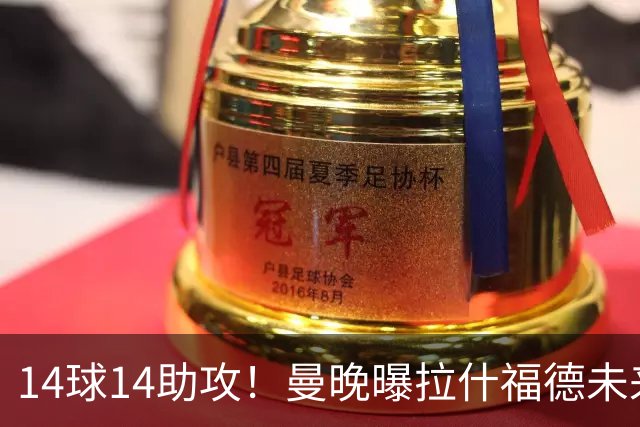 14球14助攻！曼晚曝拉什福德未来确认，无缘租借巴萨，将回归曼联
