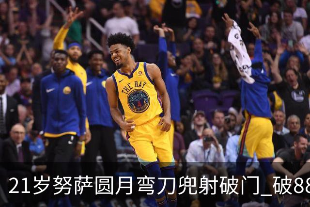 21岁努萨圆月弯刀兜射破门 破88年等待创挪威新历史