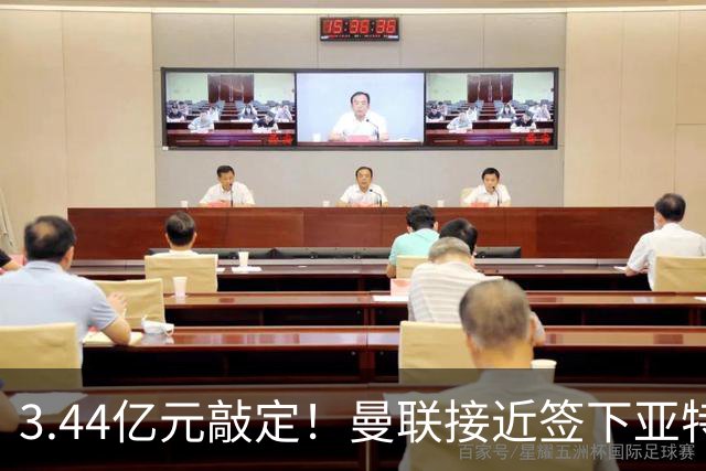 3.44亿元敲定！曼联接近签下亚特兰大中场埃德森，接班卡塞米罗
