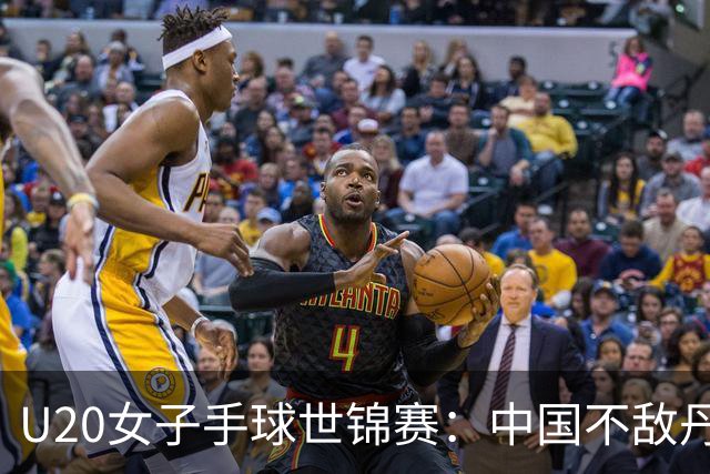 U20女子手球世锦赛：中国不敌丹麦 小组第二晋级16强