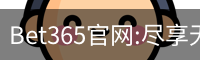 Bet365官网:尽享无与伦比的在线博彩体验-Bet365中国